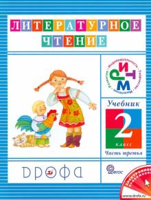 Ольга Джежелей - Литературное чтение. 2 класс. Учебник в 3-х частях. Часть 3. ФГОС обложка книги Ольга Джежелей - Литературное чтение. 2 класс. Учебник в 3-х частях. Часть 3. ФГОС обложка книги