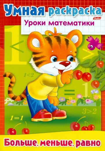 Уроки математики. Больше, меньше, равно обложка книги Уроки математики. Больше, меньше, равно обложка книги