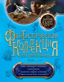 Дмитрий Емец - Тайна "Звездного странника". Сердце пирата. Гладиатор забытых созвездий. Пират против всей Галактики обложка книги Дмитрий Емец - Тайна "Звездного странника". Сердце пирата. Гладиатор забытых созвездий. Пират против всей Галактики обложка книги