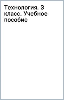 Книга: "Технология. 3 класс. Учебное пособие" - Елена Лутцева. Купить ...