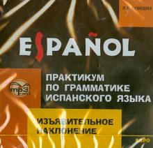 Практикум по грамматике испанского языка. Изъявительное наклонение. (CDmp3)