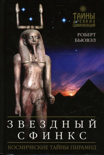 Роберт Бьювэл - Звездный сфинкс: Космические тайны пирамид обложка книги Роберт Бьювэл - Звездный сфинкс: Космические тайны пирамид обложка книги