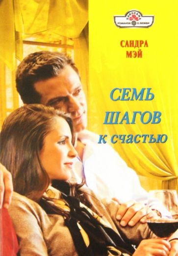 Сандра Мэй - Семь шагов к счастью обложка книги Сандра Мэй - Семь шагов к счастью обложка книги