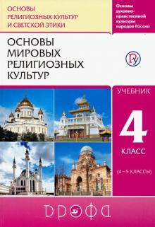 Основы мировых религиозных культур. 4 класс (4-5 классы). Учебник. РИТМ. ФГОС