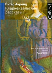 Питер Акройд - Кларкенвельские рассказы обложка книги Питер Акройд - Кларкенвельские рассказы обложка книги
