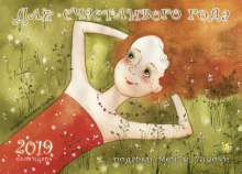 Для счастливого года. Подарки, мечты, улыбки. Календарь на 2019 год Для счастливого года. Подарки, мечты, улыбки. Календарь на 2019 год