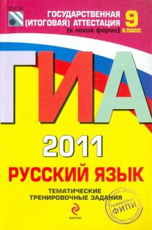 Маслова, Терентьева, Степанова - ГИА 2011. Русский язык: тематические тренировочные задания: 9 класс обложка книги Маслова, Терентьева, Степанова - ГИА 2011. Русский язык: тематические тренировочные задания: 9 класс обложка книги