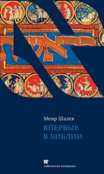 Меир Шалев - Впервые в Библии обложка книги Меир Шалев - Впервые в Библии обложка книги