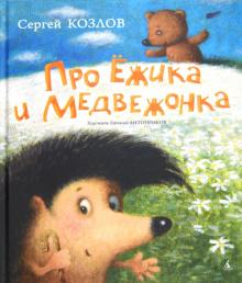 Сергей Козлов - Про Ежика и Медвежонка обложка книги Сергей Козлов - Про Ежика и Медвежонка обложка книги