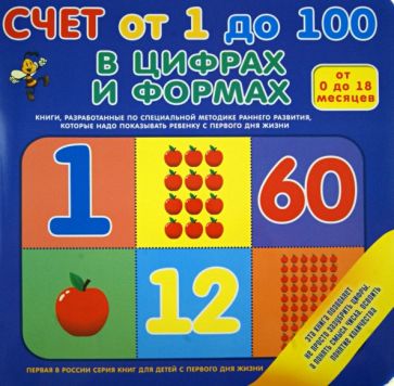 Счет от 1 до 100 обложка книги Счет от 1 до 100 обложка книги
