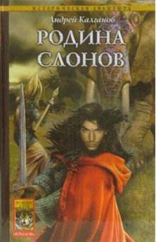 Андрей Калганов - Шаман всея Руси-2: Родина слонов обложка книги Андрей Калганов - Шаман всея Руси-2: Родина слонов обложка книги