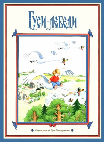 Гуси-лебеди обложка книги Гуси-лебеди обложка книги