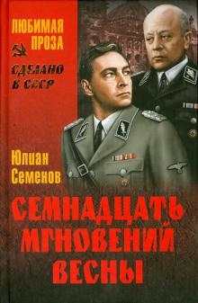Юлиан Семенов - Семнадцать мгновений весны обложка книги Юлиан Семенов - Семнадцать мгновений весны обложка книги