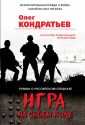 Роман о российском спецназе (обложка)