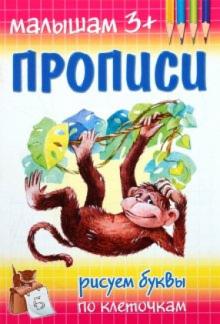 М. Гавриленко - Прописи. Рисуем буквы по клеточкам обложка книги М. Гавриленко - Прописи. Рисуем буквы по клеточкам обложка книги