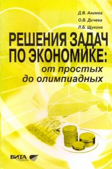Решения задач из сборника григорьева по экономике решение пространственных задач по теоретической механике