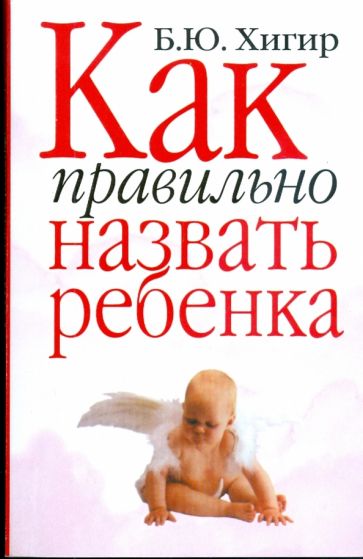 Как правильно назвать ребенка обложка книги Как правильно назвать ребенка обложка книги