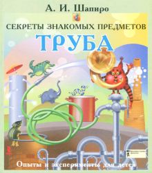 Анатолий Шапиро - Секреты знакомых предметов. Труба обложка книги Анатолий Шапиро - Секреты знакомых предметов. Труба обложка книги