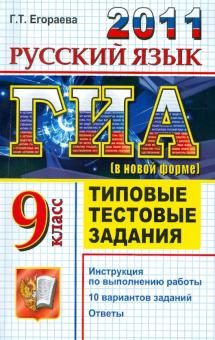 Галина Егораева - ГИА 2011. Русский язык. 9 класс. Государственная итоговая аттестация. Типовые тестовые задания обложка книги Галина Егораева - ГИА 2011. Русский язык. 9 класс. Государственная итоговая аттестация. Типовые тестовые задания обложка книги