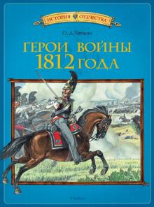 Олег Трушин - Герои войны 1812 года обложка книги Олег Трушин - Герои войны 1812 года обложка книги