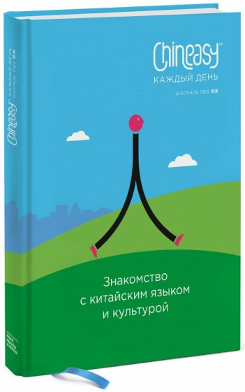 Шаолань Сюэ - Chineasy каждый день. Знакомство с китайским языком и культурой обложка книги Шаолань Сюэ - Chineasy каждый день. Знакомство с китайским языком и культурой обложка книги