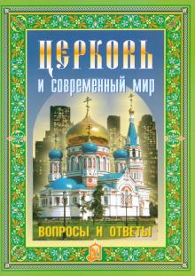Церковь и современный мир. Вопросы и ответы обложка книги Церковь и современный мир. Вопросы и ответы обложка книги