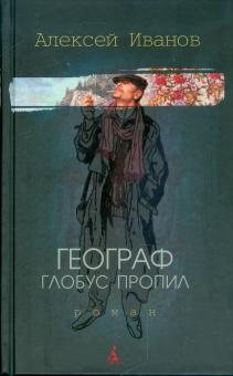 Алексей Иванов - Географ глобус пропил обложка книги Алексей Иванов - Географ глобус пропил обложка книги