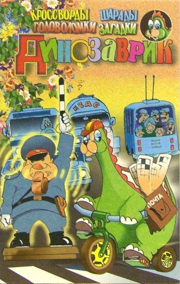 Динозаврик. Выпуск-8 обложка книги Динозаврик. Выпуск-8 обложка книги
