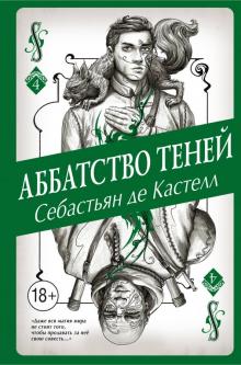 Кастелл де - Аббатство Теней обложка книги Кастелл де - Аббатство Теней обложка книги