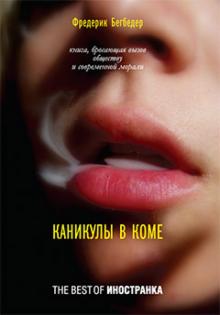Фредерик Бегбедер - Каникулы в коме обложка книги Фредерик Бегбедер - Каникулы в коме обложка книги
