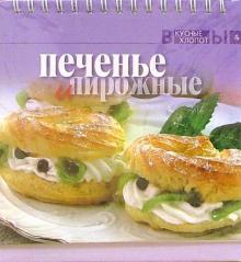 Печенье и пирожные обложка книги Печенье и пирожные обложка книги