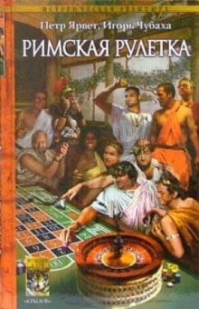 Петр Ярвет - Римская рулетка обложка книги Петр Ярвет - Римская рулетка обложка книги