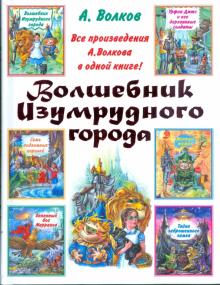 Александр Волков - Волшебник Изумрудного города (сборник) обложка книги Александр Волков - Волшебник Изумрудного города (сборник) обложка книги