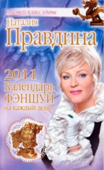 Наталия Правдина - Календарь фэншуй на каждый день 2011 год обложка книги Наталия Правдина - Календарь фэншуй на каждый день 2011 год обложка книги