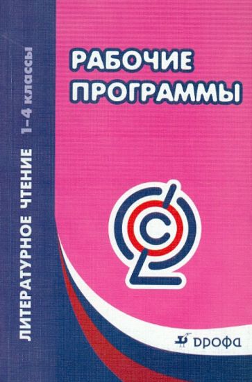 Литературное чтение. 1-4 классы. Рабочие программы. ФГОС обложка книги Литературное чтение. 1-4 классы. Рабочие программы. ФГОС обложка книги
