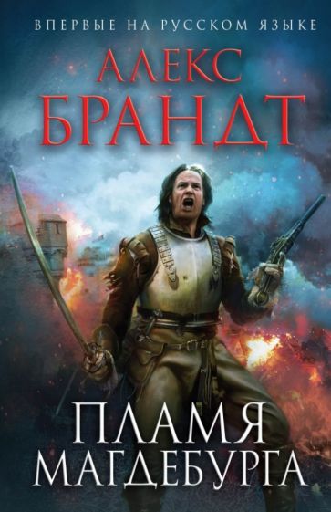 Алекс Брандт - Пламя Магдебурга обложка книги Алекс Брандт - Пламя Магдебурга обложка книги