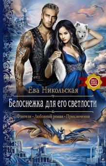 Ева Никольская - Белоснежка для его светлости обложка книги Ева Никольская - Белоснежка для его светлости обложка книги