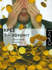 Крез - Я - аферист. Признания банкира обложка книги Крез - Я - аферист. Признания банкира обложка книги