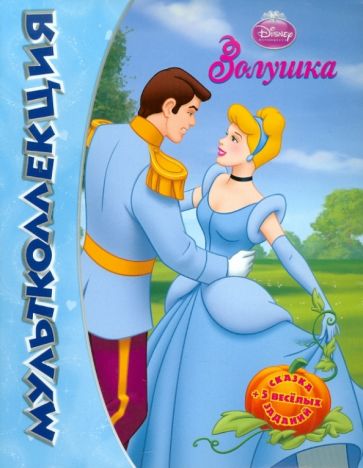 Золушка. Мультколлекция обложка книги Золушка. Мультколлекция обложка книги