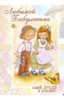 1ВКТ-026/Любимой Бабуленьке/открытка-гигант вырубка 1ВКТ-026/Любимой Бабуленьке/открытка-гигант вырубка