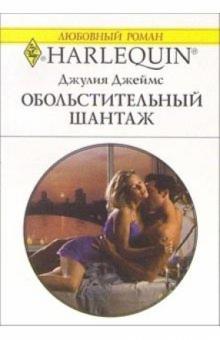 Джулия Джеймс - Обольстительный шантаж: Роман обложка книги Джулия Джеймс - Обольстительный шантаж: Роман обложка книги