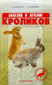 Шевченко, Шевченко - Болезни и лечение кроликов обложка книги Шевченко, Шевченко - Болезни и лечение кроликов обложка книги