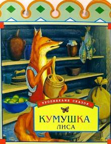 Кумушка лиса обложка книги Кумушка лиса обложка книги