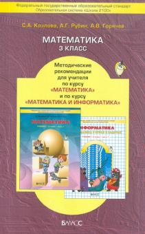 Математика. 3 класс.Методические рекомендации для учителя по курсу математики с эл. информатики.ФГОС