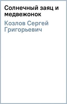 Сергей Козлов - Солнечный заяц и медвежонок обложка книги Сергей Козлов - Солнечный заяц и медвежонок обложка книги