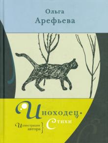 Иноходец