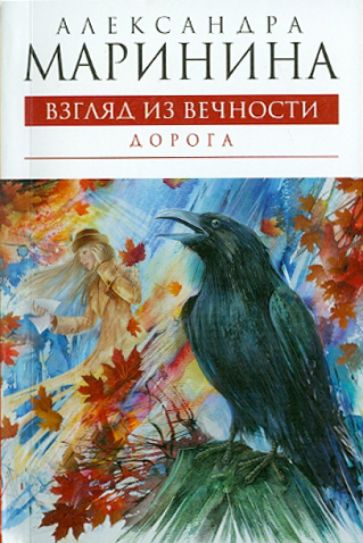 Александра Маринина - Взгляд из вечности: роман: в 3 книгах. Книга 2: Дорога обложка книги Александра Маринина - Взгляд из вечности: роман: в 3 книгах. Книга 2: Дорога обложка книги