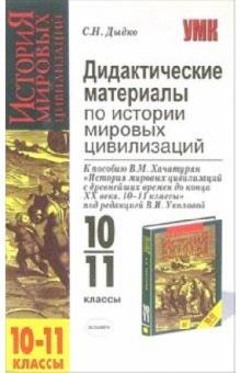 Сергей Дыдко - Дидактические материалы по истории мировых цивилизаций: 10-11-й кл.: к пособию В.М. Хачатурян обложка книги Сергей Дыдко - Дидактические материалы по истории мировых цивилизаций: 10-11-й кл.: к пособию В.М. Хачатурян обложка книги