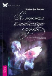 Штефан Янкович - Я пережил клиническую смерть. О самом прекрасном событии в моей жизни обложка книги Штефан Янкович - Я пережил клиническую смерть. О самом прекрасном событии в моей жизни обложка книги
