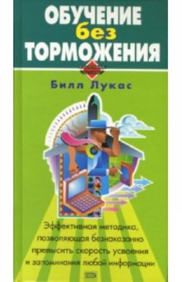 Билл Лукас - Обучение без торможения обложка книги Билл Лукас - Обучение без торможения обложка книги